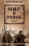 Мир в войне (1973)