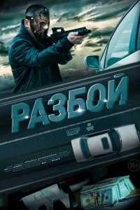 Разбой (2023)