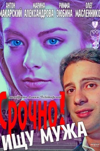 Срочно! Ищу мужа (2011)