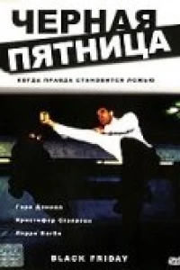 Черная пятница (2001)