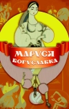 Маруся Богуславка (1966)