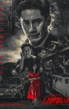 Плохой детектив (2018)