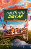 Самая нескучная школа (2023)