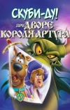 Скуби-Ду при дворе короля Артура
