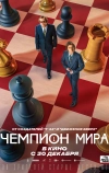 Чемпион мира (2021)