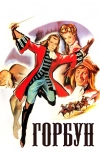 Горбун