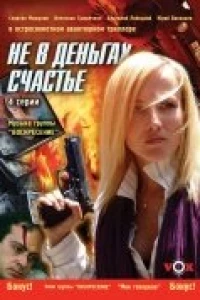 Не в деньгах счастье