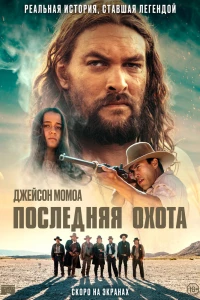 Последняя охота (2022)