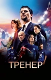 Тренер (2018)