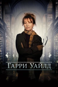 Гарри Уайлд (2022)