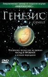 Генезис (2004)