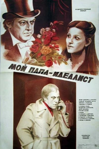 Мой папа — идеалист