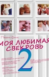 Моя любимая свекровь 2 (2017)