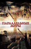 Параллельные миры (2011)