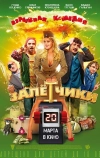 Залётчики (2014)