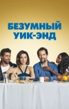Безумный уик-энд