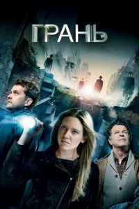 Грань (2008)