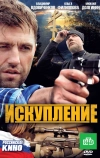 Искупление (2010)