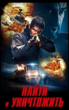 Найти и уничтожить