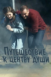 Путешествие к центру души (2018)