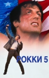 Рокки 5 (1990)