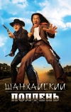 Шанхайский полдень (2000)