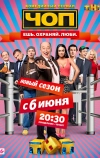 ЧОП (2015)