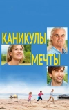 Каникулы мечты