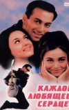 Каждое любящее сердце (2000)