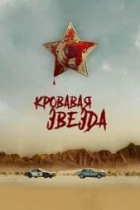 Кровавая звезда (2024)