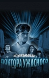 Музыкальный блог Доктора Ужасного (2008)