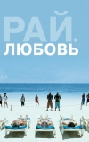 Рай: Любовь