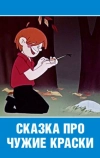 Сказка про чужие краски (1962)