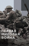 Апокалипсис: Первая мировая война (2014)