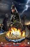Тайна Чингис Хаана