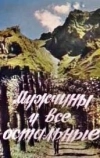 Мужчины и все остальные (1985)