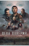 Цена доверия