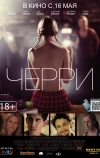 Черри
