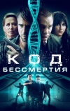 Код бессмертия