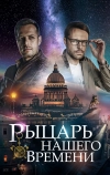 Рыцарь нашего времени (2019)