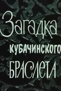 Загадка кубачинского браслета (1982)