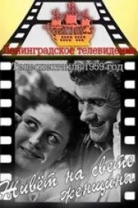 Живет на свете женщина (1959)