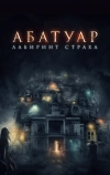 Абатуар. Лабиринт страха (2015)