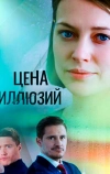 Цена иллюзий (2022)