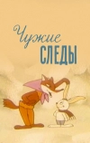 Чужие следы (1971)