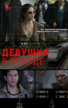 Девушка в поезде (2014)