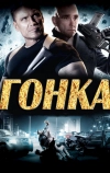 Гонка (2013)