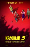 Красный 5 (2023)