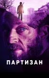 Партизан (2015)