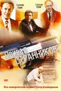 Привал странников (1990)